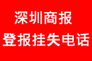 深圳商報(bào)登報(bào)掛失_深圳商報(bào)登報(bào)掛失電話