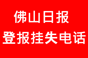 佛山日報登報掛失，佛山日報登報掛失電話找我要登報網(wǎng)