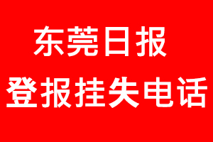 東莞日?qǐng)?bào)登報(bào)掛失，東莞日?qǐng)?bào)登報(bào)掛失電話找我要登報(bào)網(wǎng)