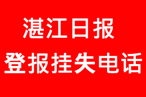 湛江日?qǐng)?bào)登報(bào)掛失_湛江日?qǐng)?bào)登報(bào)掛失電話