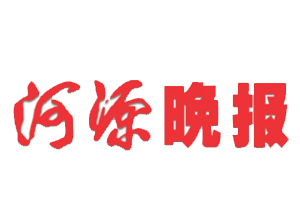 河源晚報遺失登報，登報掛失，河源晚報登報電話找我要登報網