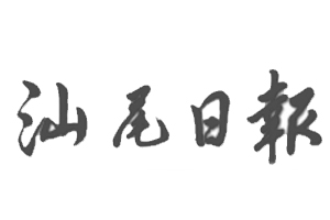 汕尾日報遺失登報，登報掛失，汕尾日報登報電話找我要登報網