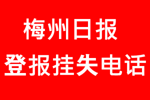 梅州日報登報掛失，梅州日報登報掛失電話找我要登報網