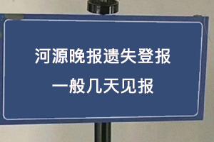 河源晚報(bào)遺失登報(bào)一般幾天見(jiàn)報(bào)找我要登報(bào)網(wǎng)