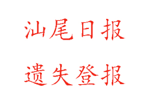 汕尾日報遺失登報多少錢找我要登報網