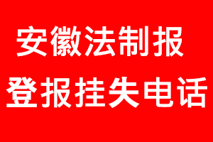 安徽法制報登報掛失，安徽法制報登報掛失電話找我要登報網(wǎng)