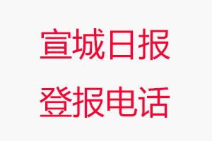 宣城日報登報電話，宣城日報登報聯系電話找我要登報網