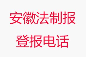 安徽法制報(bào)登報(bào)電話，安徽法制報(bào)登報(bào)聯(lián)系電話找我要登報(bào)網(wǎng)