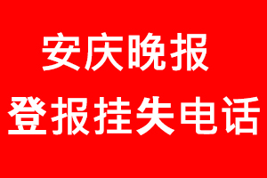 安慶晚報(bào)登報(bào)掛失，安慶晚報(bào)登報(bào)掛失電話找我要登報(bào)網(wǎng)