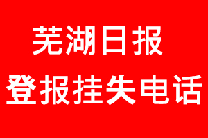 蕪湖日報登報掛失，蕪湖日報登報掛失電話找我要登報網