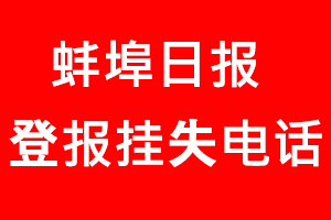 蚌埠日?qǐng)?bào)登報(bào)掛失，蚌埠日?qǐng)?bào)登報(bào)掛失電話找我要登報(bào)網(wǎng)