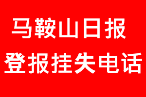 馬鞍山日報登報掛失，馬鞍山日報登報掛失電話找我要登報網
