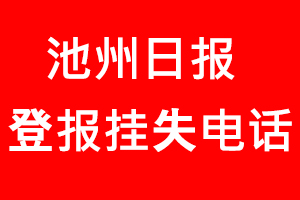 池州日報登報掛失，池州日報登報掛失電話找我要登報網