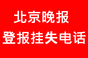 北京晚報登報掛失，北京晚報登報掛失電話找我要登報網