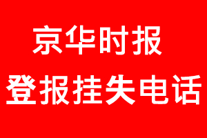 京華時報登報掛失，京華時報登報掛失電話找我要登報網(wǎng)