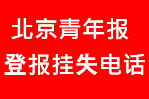 北京青年報登報掛失，北京青年報登報掛失電話找我要登報網