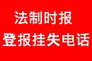 法制時(shí)報(bào)登報(bào)掛失，法制時(shí)報(bào)登報(bào)掛失電話找我要登報(bào)網(wǎng)