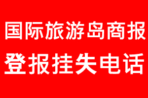 國(guó)際旅游島商報(bào)登報(bào)掛失，國(guó)際旅游島商報(bào)登報(bào)掛失電話找我要登報(bào)網(wǎng)