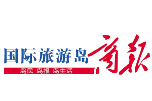 國際旅游島商報遺失登報，登報掛失，國際旅游島商報登報電話找我要登報網(wǎng)