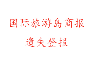 國(guó)際旅游島商報(bào)遺失登報(bào)多少錢找我要登報(bào)網(wǎng)