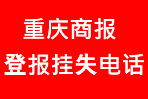 重慶商報(bào)登報(bào)掛失，重慶商報(bào)登報(bào)掛失電話(huà)找我要登報(bào)網(wǎng)