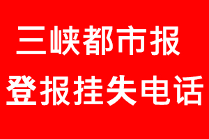 三峽都市報登報掛失，三峽都市報登報掛失電話找我要登報網(wǎng)