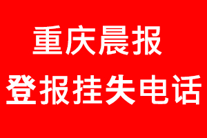 重慶晨報(bào)登報(bào)掛失，重慶晨報(bào)登報(bào)掛失電話找我要登報(bào)網(wǎng)