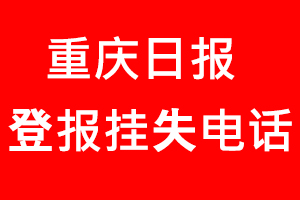 重慶日報登報掛失_重慶日報登報掛失電話