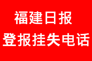 福建日報登報掛失_福建日報登報掛失電話