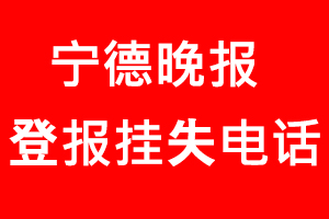 寧德晚報登報掛失，寧德晚報登報掛失電話找我要登報網