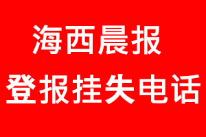 海西晨報(bào)登報(bào)掛失，海西晨報(bào)登報(bào)掛失電話找我要登報(bào)網(wǎng)