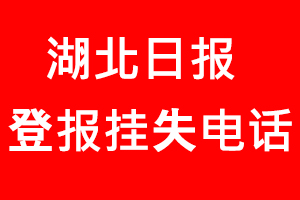 湖北日報登報掛失，湖北日報登報掛失電話找我要登報網