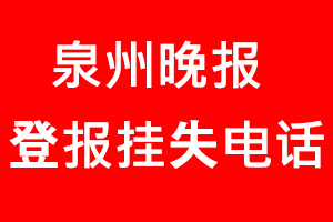 泉州晚報(bào)登報(bào)掛失_泉州晚報(bào)登報(bào)掛失電話