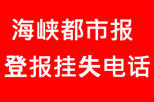 海峽都市報登報掛失，海峽都市報登報掛失電話找我要登報網(wǎng)