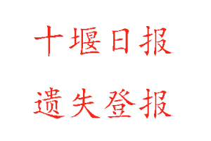十堰日?qǐng)?bào)遺失登報(bào)多少錢找我要登報(bào)網(wǎng)