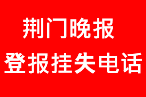 荊門晚報登報掛失，荊門晚報登報掛失電話找我要登報網