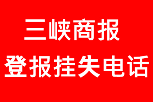三峽商報(bào)登報(bào)掛失，三峽商報(bào)登報(bào)掛失電話找我要登報(bào)網(wǎng)