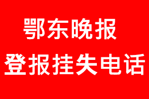 鄂東晚報登報掛失，鄂東晚報登報掛失電話找我要登報網