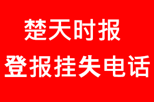 楚天時報登報掛失，楚天時報登報掛失電話找我要登報網