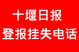 十堰日?qǐng)?bào)登報(bào)掛失，十堰日?qǐng)?bào)登報(bào)掛失電話找我要登報(bào)網(wǎng)