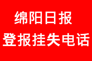 綿陽日報登報掛失_綿陽日報登報掛失電話