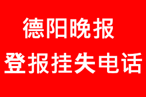 德陽晚報登報掛失，德陽晚報登報掛失電話找我要登報網(wǎng)