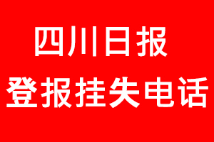四川日報登報掛失，四川日報登報掛失電話找我要登報網