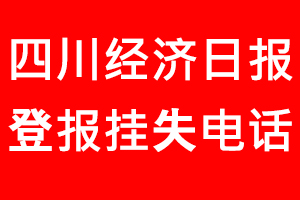 四川經濟日報登報掛失，四川經濟日報登報掛失電話找我要登報網