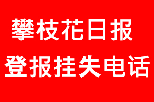 攀枝花日報登報掛失，攀枝花日報登報掛失電話找我要登報網(wǎng)