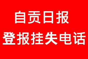 自貢日報登報掛失，自貢日報登報掛失電話找我要登報網(wǎng)