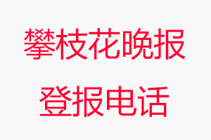 攀枝花晚報(bào)登報(bào)電話，攀枝花晚報(bào)登報(bào)聯(lián)系電話找我要登報(bào)網(wǎng)