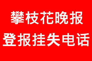 攀枝花晚報(bào)登報(bào)掛失，攀枝花晚報(bào)登報(bào)掛失電話(huà)找我要登報(bào)網(wǎng)