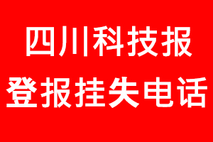四川科技報登報掛失，四川科技報登報掛失電話找我要登報網