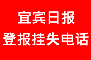 宜賓日?qǐng)?bào)登報(bào)掛失，宜賓日?qǐng)?bào)登報(bào)掛失電話找我要登報(bào)網(wǎng)